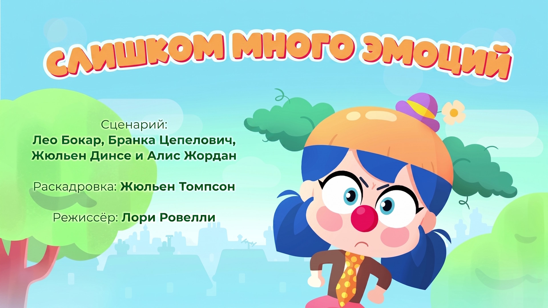 Слишком много эмоций
