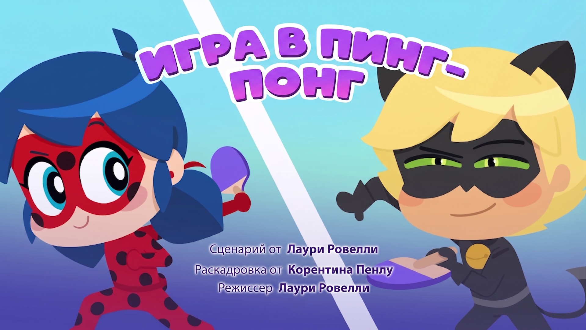 Игра в пинг-понг