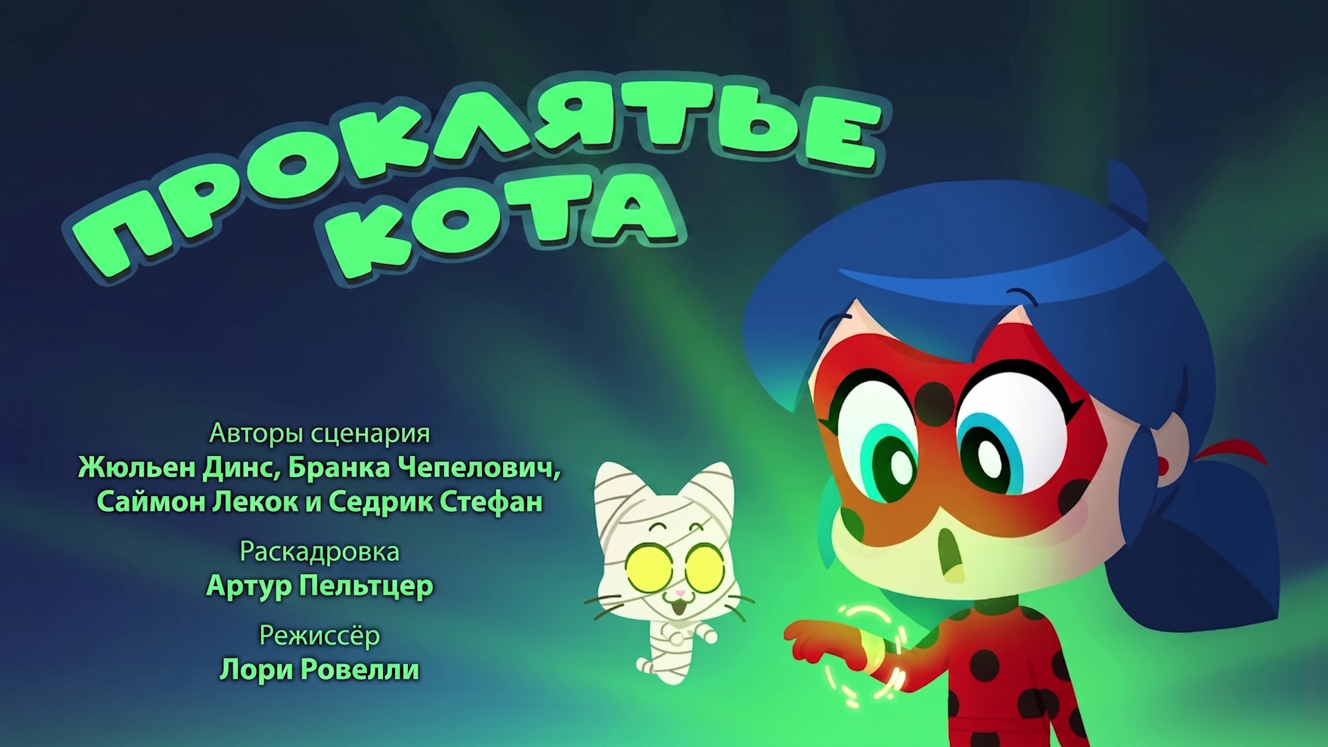 Проклятье кота