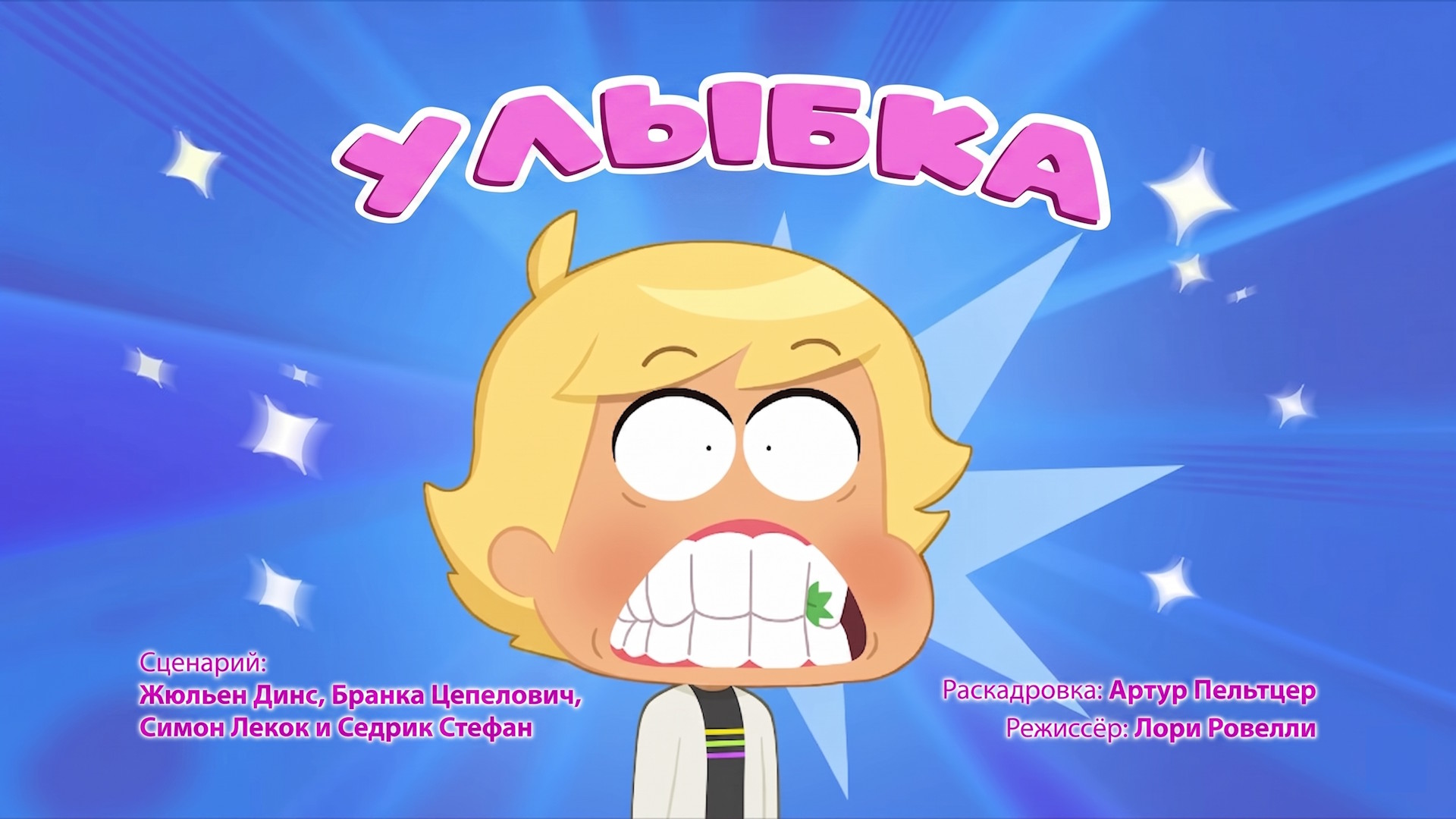 Улыбка