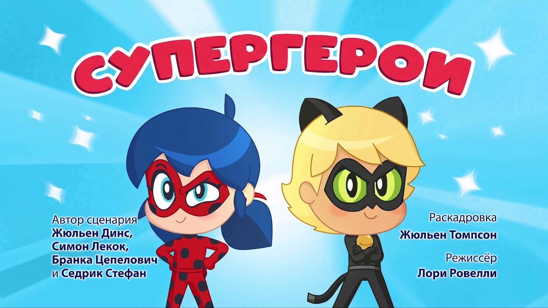 Супергерои