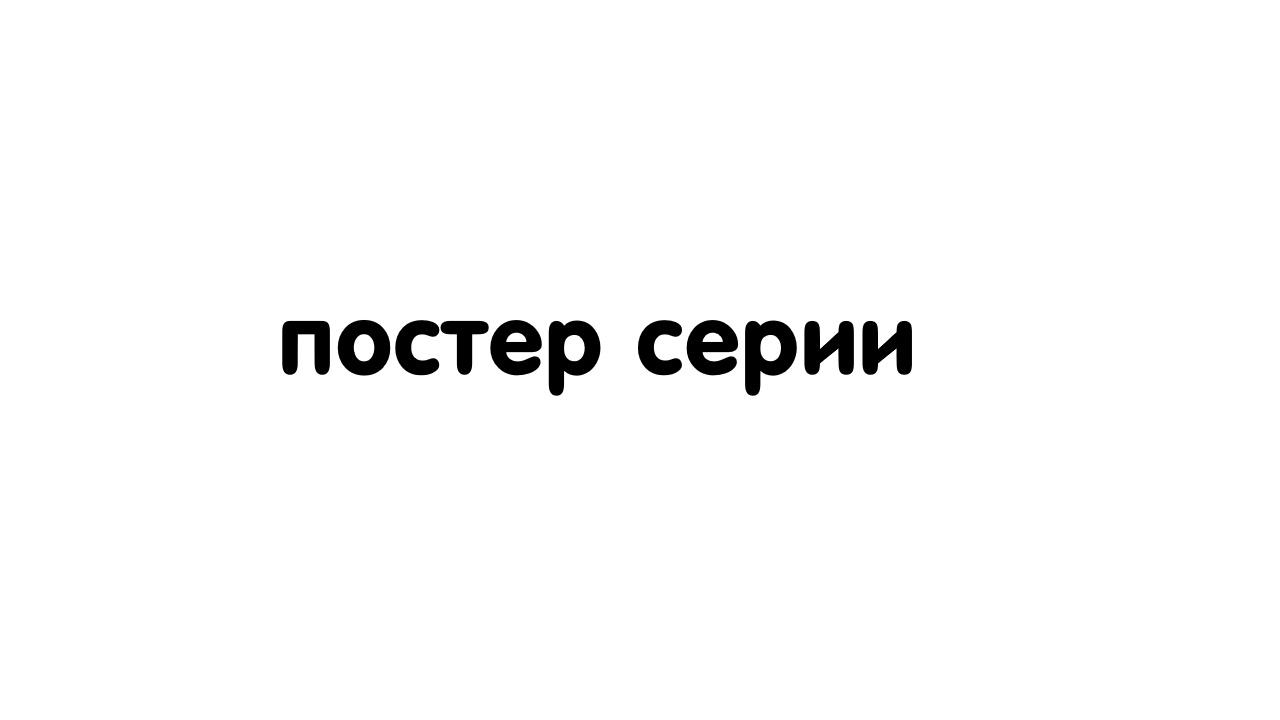 S7E14_Название